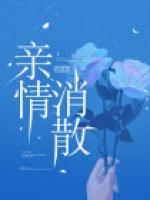 親情消散