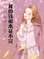 家族破產(chǎn)后，我的錢(qián)根本花不完