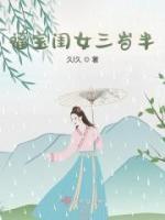 福寶閨女三歲半