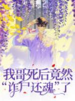 我哥死后竟然“詐尸還魂”了