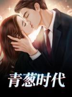 青蔥時(shí)代
