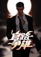 官路爭(zhēng)雄