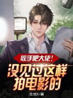 收手吧大佬，沒(méi)見(jiàn)過(guò)這樣拍電影的