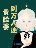 黃臉婆到萬人迷