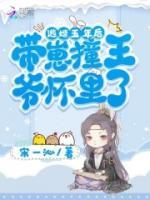 逃婚五年后，帶崽撞王爺懷里了