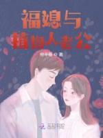 福媳與植物人老公