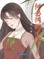 何必糾纏不休