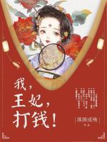 我，王妃，打錢(qián)！
