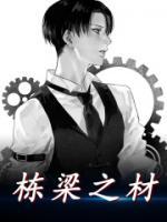 棟梁之材