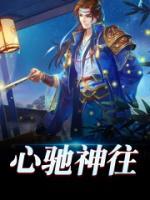 心馳神往