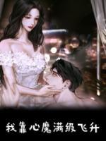 我靠心魔滿級飛升