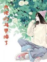大佬的馬甲掉了