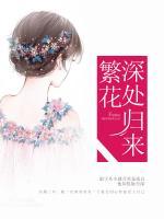 繁花深處歸來