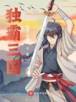獨霸三國