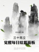 三十而立，覺(jué)醒每日結(jié)算面板