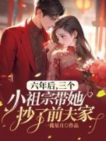 六年后，三個小祖宗帶她抄了前夫家