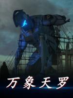 萬象天羅