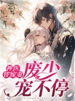神醫(yī)替嫁妻，廢少寵不停