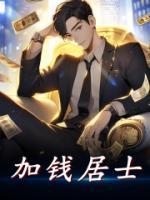 加錢居士
