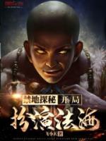 禁地探秘，開局扮演法海