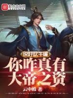 說好吹牛，你咋真有大帝之資？