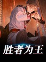 勝者為王