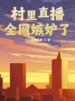 村里直播：全網嫉妒了