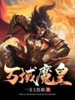 萬域魔皇