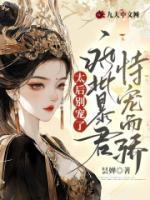 太后別寵了，瘋批暴君恃寵而驕