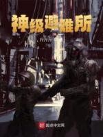 神級(jí)避難所