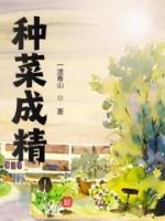 種菜成精