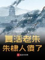 復(fù)活老朱，朱棣人傻了