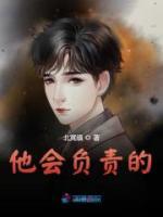 他會負(fù)責(zé)的