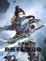 女帝說，庶民不配狀元身