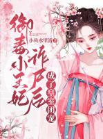 御毒小王妃詐尸后，成了皇室團(tuán)寵