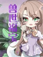 團(tuán)寵獸世福寶