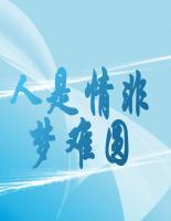 人是情非夢難圓