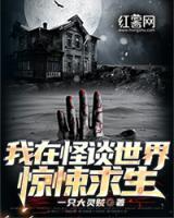 我在怪談世界驚悚求生