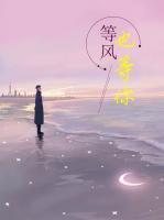 等風(fēng)也等你