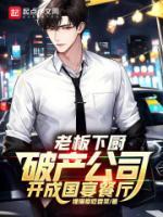 老板下廚，破產(chǎn)公司開成國宴餐廳