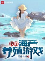我的海產(chǎn)養(yǎng)殖游戲