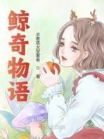 鯨奇物語