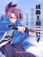 穿越高武大唐，成秦王府二公子