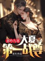 龍吟九霄：大夏第一戰(zhàn)尊！