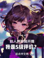 別人拼命我開擺，我是S級(jí)評(píng)價(jià)？