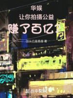 華娛：讓你拍攝公益，賺了百億？