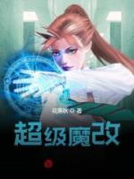 超級魔改