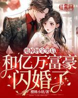 甩掉媽寶男后，和億萬(wàn)富豪閃婚了