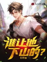 誰讓他下山的？
