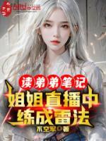 讀弟弟筆記，姐姐直播中練成雷法